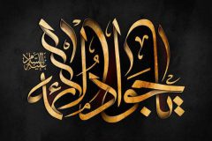 امام جواد(ع) حافظ جامعه از انحرافات بود
