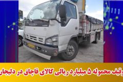 توقیف محموله ۵ میلیارد ریالی کالای قاچاق در دلیجان