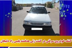 کشف خودروی سرقتی در گشت زنی هدفمند پلیس راه دلیجان