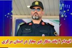 انهدام ۲ باند شکار غیر مجاز در استان مرکزی