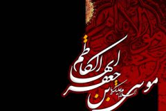 امام موسی کاظم (ع) نماد استقامت و پایداری در برابر ظلم و فساد بود