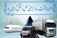 روز ایمنی حمل و نقل، تأکید بر اهمیت حفظ جان و سلامت در جاده‌ها
