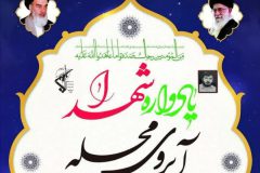 یادواره شهدا آبروی محله برگزار گردید