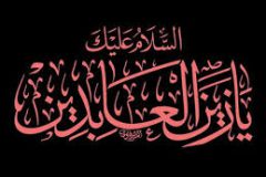 امام سجاد (ع) در دوران امامت خود،تأثیر عمیقی بر روح و روان مسلمانان گذاشتند