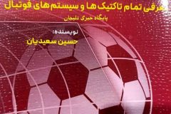 جدیدترین اثر نویسنده دلیجانی راهی بازار کتب تخصصی ورزش شد