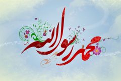 تولد پیامبراکرم(ص) چراغی در دل تاریکی‌ها روشن کرد