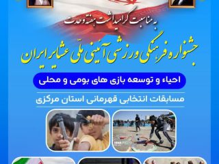 دودهک دلیجان، میزبان مسابقات بومی و محلی قهرمانی استان مرکزی